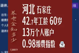 河北石家庄养老金，工龄42.7年，个人账户13万，60岁退休图片