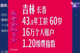 吉林长春，工龄43.8年，个人账户16万，60岁退休养老金计图片