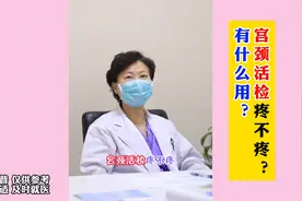 宫颈活检疼不疼？有什么用？图片