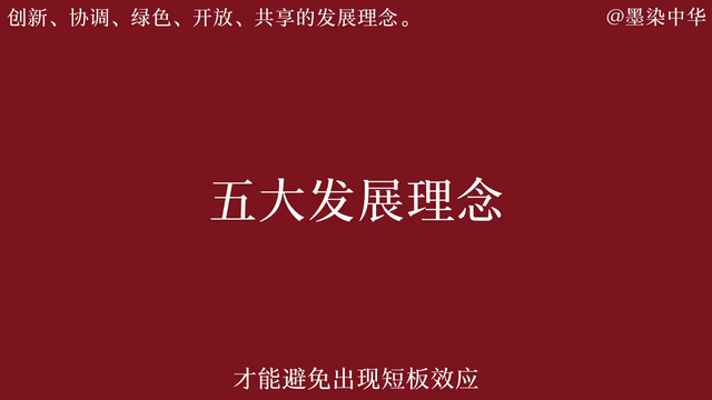 创新、协调、绿色、开放、共享的五大发展理念，是我国发展...