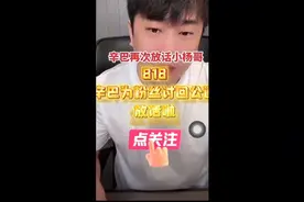 辛巴硬气怒怼小杨哥，再次发声不平，要求给全网主播打样给...图片