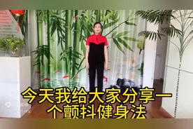 早晚练习“抖动功”，疏通经络打通淤堵，改善失眠睡得香图片