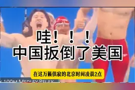 哇，扳倒美国了！中国男子 4×100 米混合泳接力夺冠 #热点图片