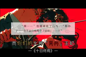 「十日终焉」肖冉的作用推测图片