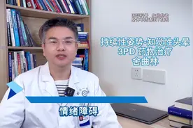 持续性姿势-知觉性头晕 3PD 药物治疗 舍曲林图片