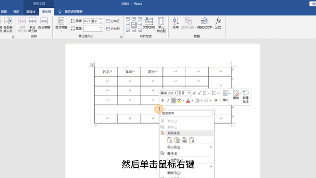Word文档，如何插入表格并调整行高列宽？