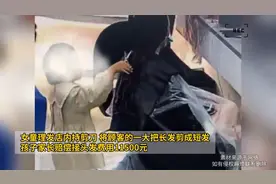 女童理发店内持剪刀将顾客长发剪掉 家长赔偿11500元图片