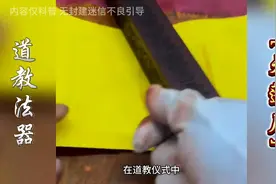 第3集|道教法器之天蓬尺#道家三清图片
