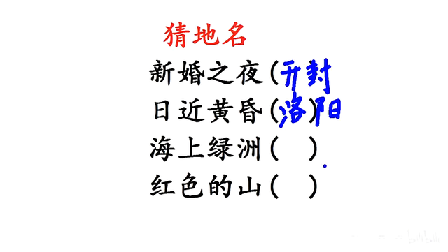 猜地名:新婚之夜