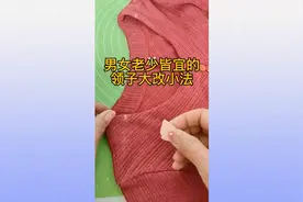 男女老少皆宜的领子大改小法，你知道吗？图片