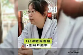 1分钟教你，看懂，妇科B超单图片