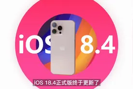 iOS18.4正式版推送！信号增强，支持5.5G网络 #数码玩咖大派对图片