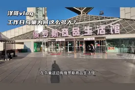 来鸟巢看一下工作日北京的游客量，意外发现一个俄罗斯超市。图片