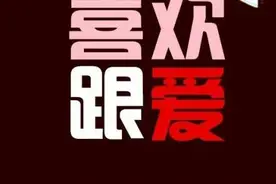 喜欢和爱的区别是什么？图片
