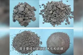 中国古代四大发明之一——火药图片