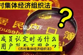 为什么用户籍而不用户口来界定农村集体经济组织成员身份？图片