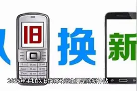 2025 手机以旧换新：购新补贴与旧机回收条件一览图片