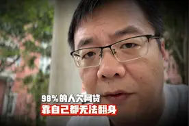 90%的人欠了网贷，哪怕只有3五万，靠自己都无法翻身 #上海图片