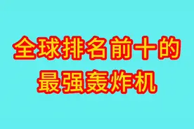 全球排名前十的最强轰炸机，美国B-2仅排第三，来看看是哪些图片