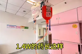 传说中一万四一瓶的红药水 #乳腺癌#化疗图片