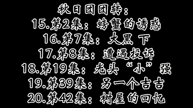 盘点熊出没抓/钓鱼的集数 #熊出没