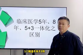 临床医学专业5年制、8年制、5+3一体化都有什么区别图片
