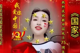 《国家》歌声豪迈，祝福我们的祖国繁荣昌盛，国泰民安图片