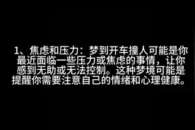 梦到开车撞人了，这个梦有什么含义呢？#你的梦境在暗示什么图片