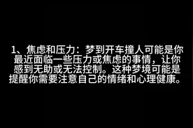 梦到开车撞人了，这个梦有什么含义呢？#你的梦境在暗示什么图片
