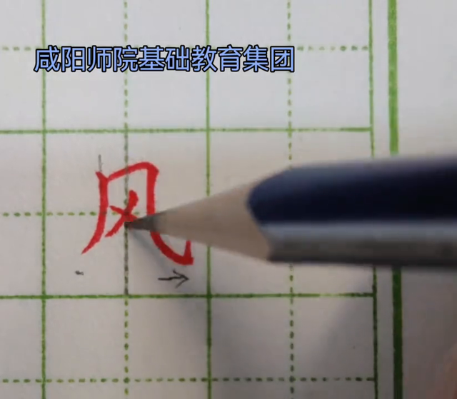 “风”字硬笔字书写，咸阳师院基础教育集团每日一字公益课程。