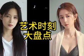【艺术时刻】两位颜值天花板的女演员图片
