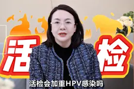 取活检，真的更容易感染吗？ 活检的风险 可能加重HPV感染图片