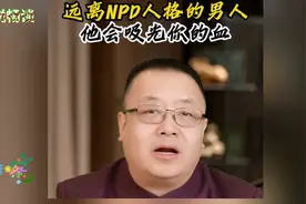 NPD人格的几大特点遇到这样的人你可千万要小心 #NPD图片