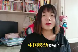 中国移动要完了吗？客户大量流失，这到底是为什么#中国移动图片