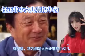 任正非女儿惊艳亮相，华为创始人任正非的小女儿姚安娜亮相华为图片