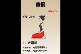 「每天10分钟，改善血瘀90%」图片