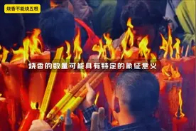 古人禁忌:烧香不能烧5根#民俗文化图片