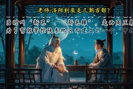 洛阳到底是几朝古都？#洛阳#东汉#西晋#清乐堂图片