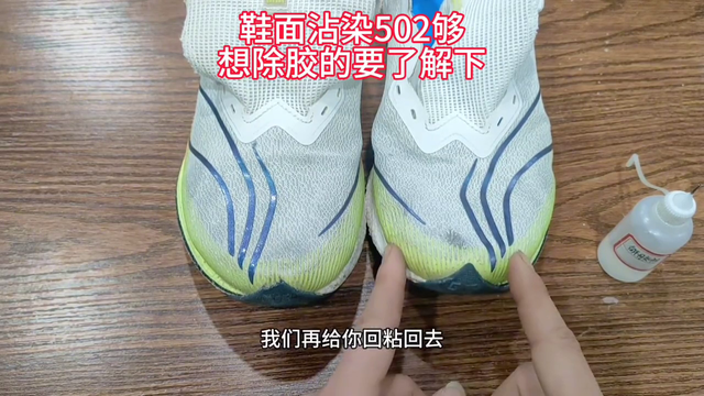 鞋上的胶水怎么才能去掉？鞋衣上502、101、焊接剂怎么清理干净
