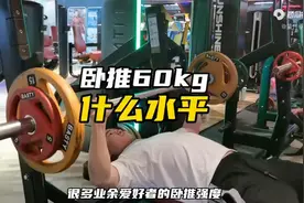 卧推60kg是什么水平，算不算小趴菜#卧推图片