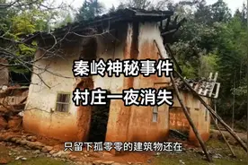 超自然事件，秦岭神秘事件，想整个村庄一夜之间消失图片