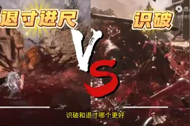 黑神话悟空，退寸和识破哪个更好？图片