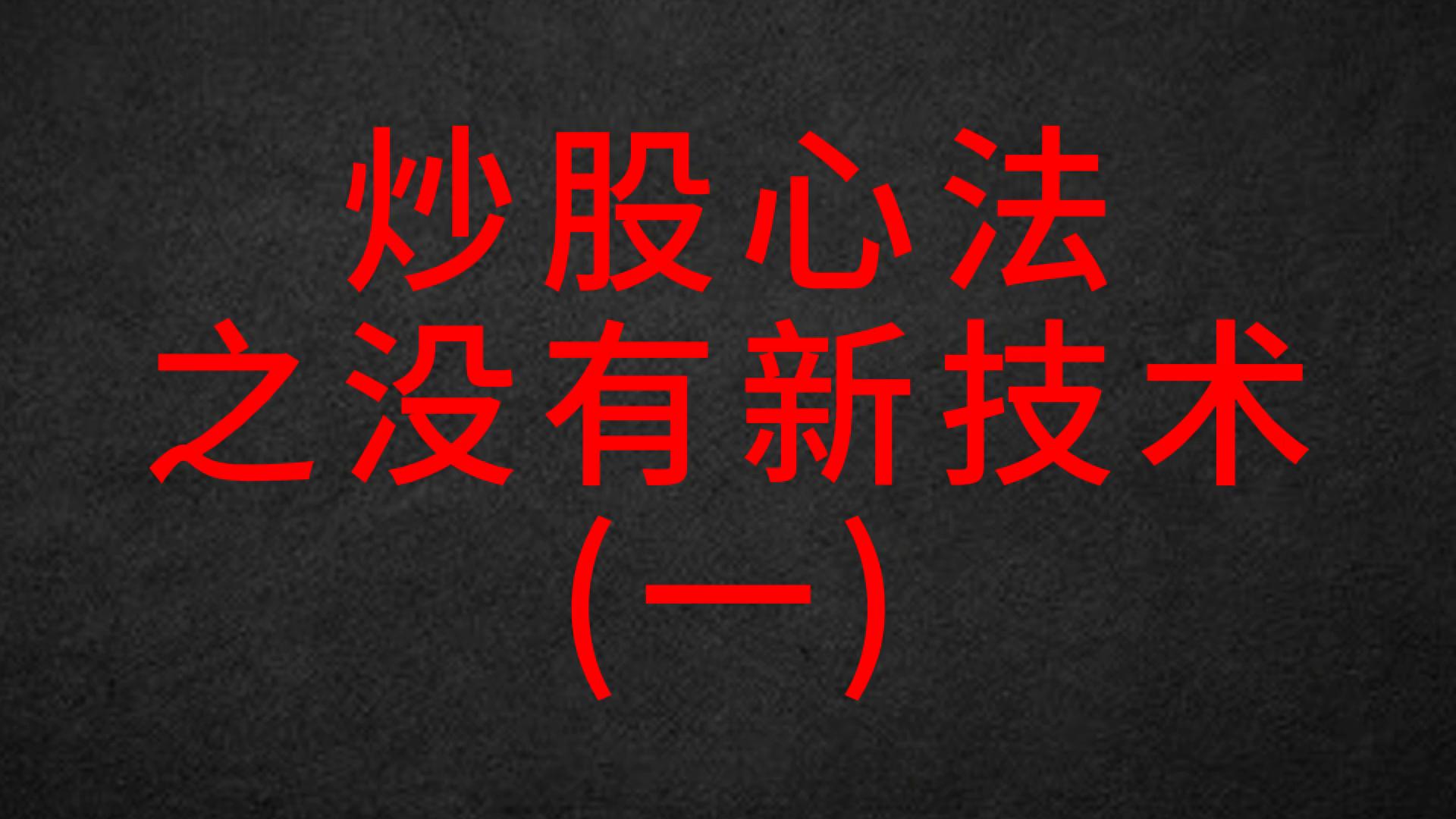 炒股没有新技术顺势而为也不是悟道该走的那条路。