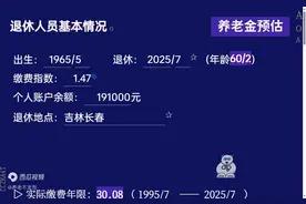 吉林长春养老金，工龄41.6年，个人账户19.1万，60岁退休图片