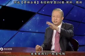 曾仕强：别人叫你去吃饭你就真的去？中国人最会说客套话的图片
