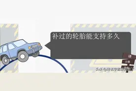 汽车胎补上了还能用几年啊？图片