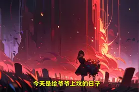 【横行三界】第一章上坟的纸钱居然可以三界通用图片