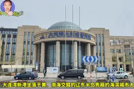 探秘大连港大连湾综合交通枢纽暨大连湾客运站图片