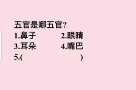 考考你：五官指的是哪五官？这道题答错的人很多图片