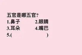 考考你：五官指的是哪五官？这道题答错的人很多图片